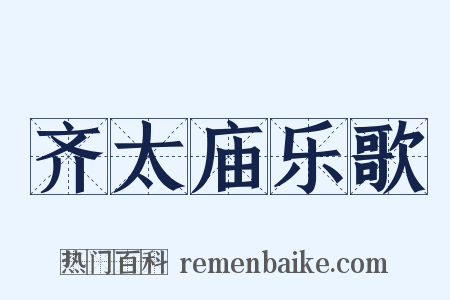 齐太庙乐歌是什么意思的图片
